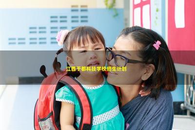 江西于都科技學校招生計劃