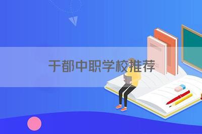 于都中職學校推薦