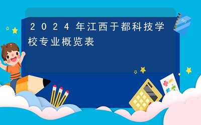 2024年江西于都科技學校專業概覽表