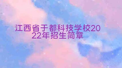 江西省于都科技學校2022年招生簡章